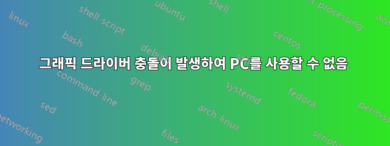 그래픽 드라이버 충돌이 발생하여 PC를 사용할 수 없음