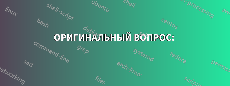 ОРИГИНАЛЬНЫЙ ВОПРОС: