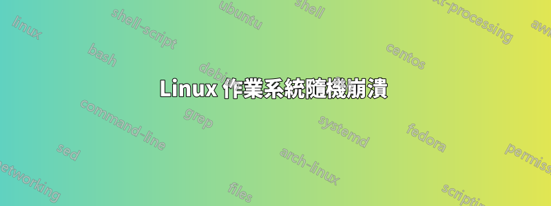 Linux 作業系統隨機崩潰