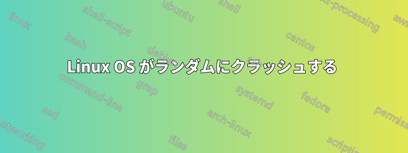 Linux OS がランダムにクラッシュする