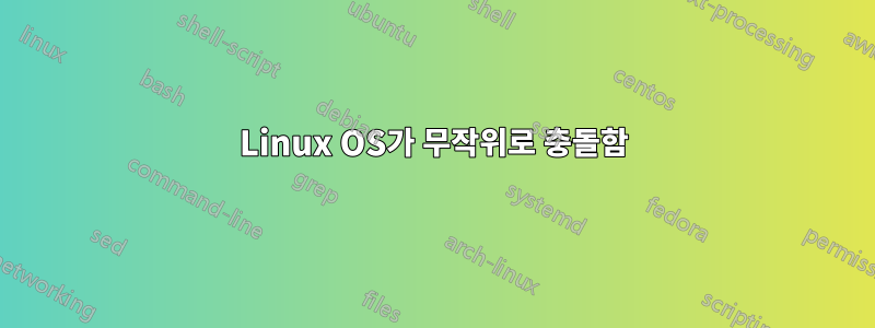 Linux OS가 무작위로 충돌함