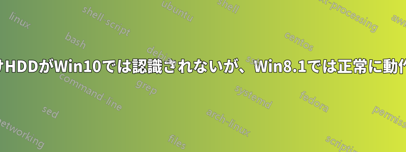 外付けHDDがWin10では認識されないが、Win8.1では正常に動作する