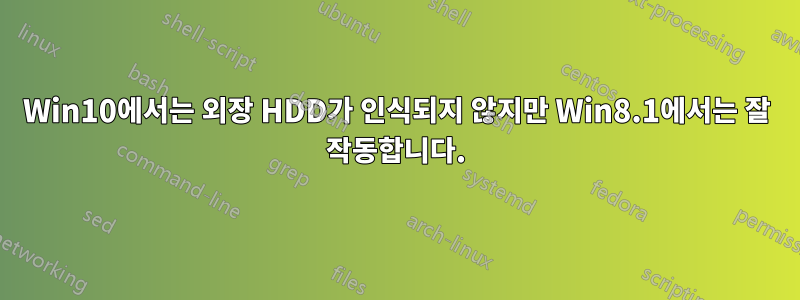 Win10에서는 외장 HDD가 인식되지 않지만 Win8.1에서는 잘 작동합니다.