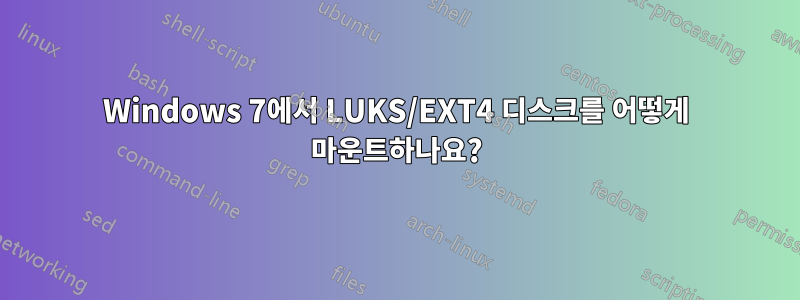 Windows 7에서 LUKS/EXT4 디스크를 어떻게 마운트하나요?