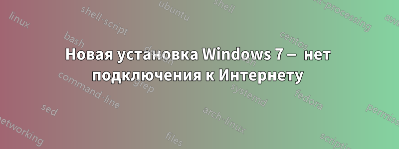 Новая установка Windows 7 — нет подключения к Интернету