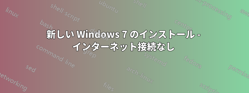 新しい Windows 7 のインストール - インターネット接続なし