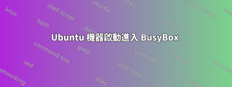 Ubuntu 機器啟動進入 BusyBox