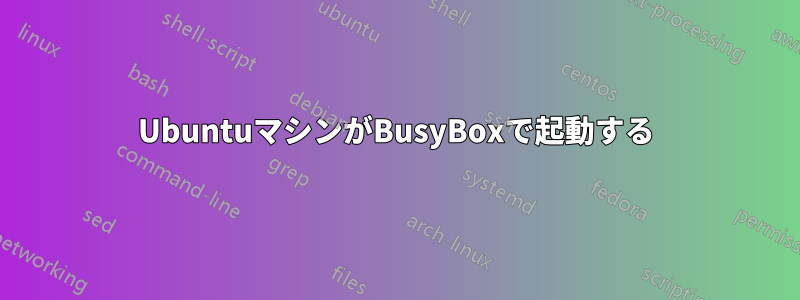 UbuntuマシンがBusyBoxで起動する