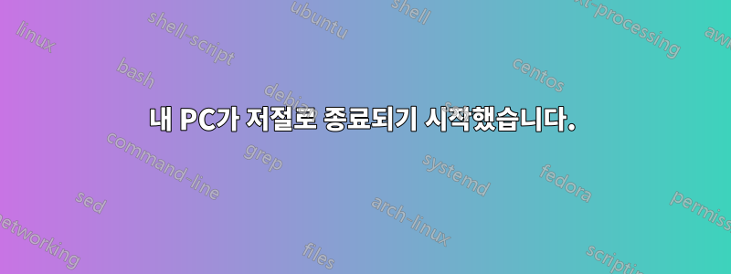 내 PC가 저절로 종료되기 시작했습니다.