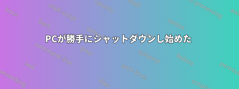 PCが勝手にシャットダウンし始めた