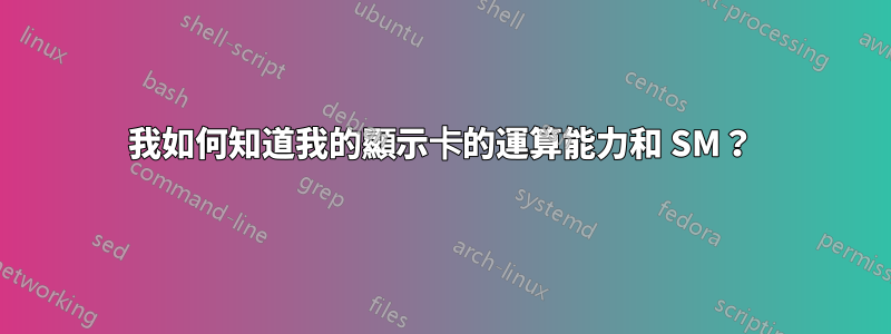 我如何知道我的顯示卡的運算能力和 SM？