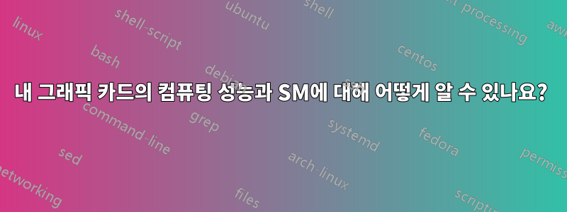 내 그래픽 카드의 컴퓨팅 성능과 SM에 대해 어떻게 알 수 있나요?