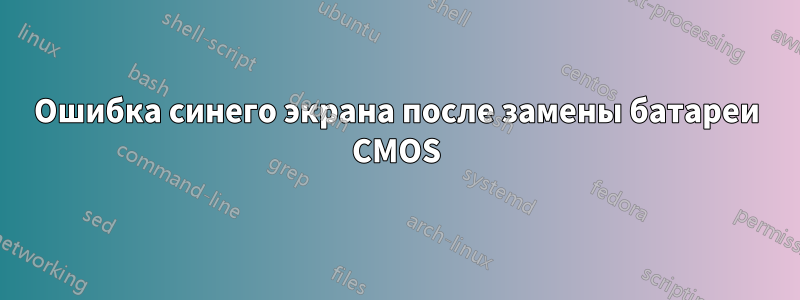 Ошибка синего экрана после замены батареи CMOS