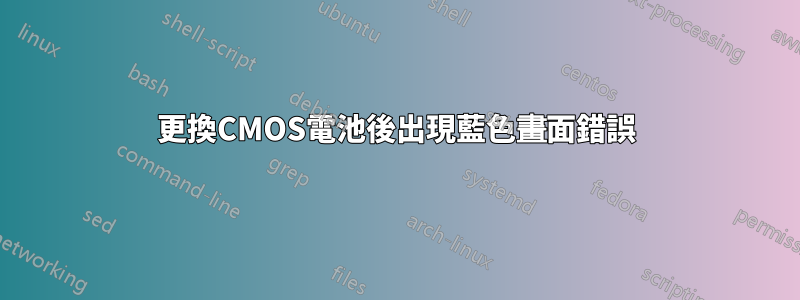 更換CMOS電池後出現藍色畫面錯誤