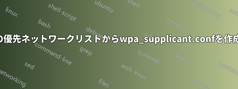 Macの優先ネットワークリストからwpa_supplicant.confを作成する