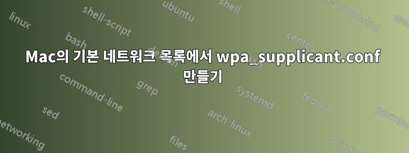 Mac의 기본 네트워크 목록에서 wpa_supplicant.conf 만들기