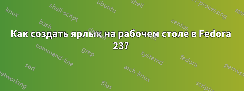 Как создать ярлык на рабочем столе в Fedora 23?