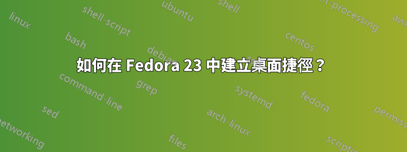 如何在 Fedora 23 中建立桌面捷徑？