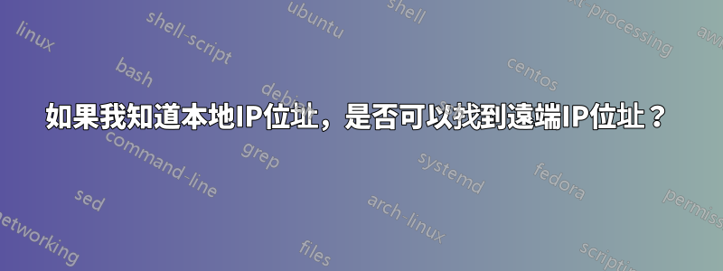 如果我知道本地IP位址，是否可以找到遠端IP位址？