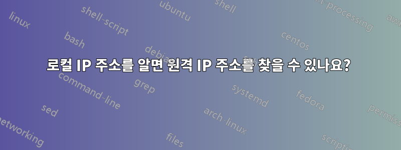 로컬 IP 주소를 알면 원격 IP 주소를 찾을 수 있나요?