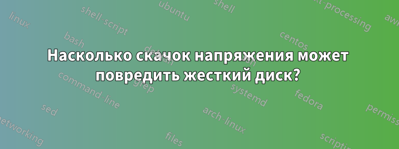 Насколько скачок напряжения может повредить жесткий диск?