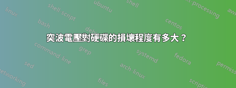 突波電壓對硬碟的損壞程度有多大？