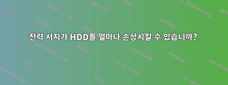 전력 서지가 HDD를 얼마나 손상시킬 수 있습니까?