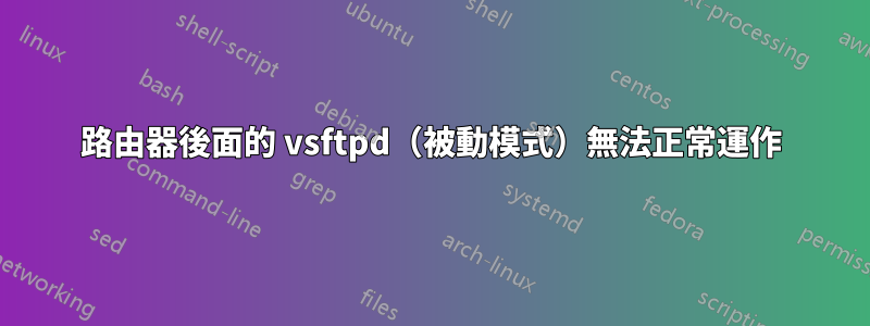 路由器後面的 vsftpd（被動模式）無法正常運作