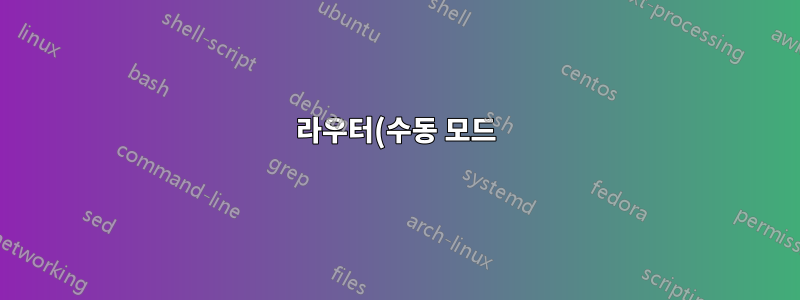라우터(수동 모드) 뒤의 vsftpd가 제대로 작동하지 않습니다.