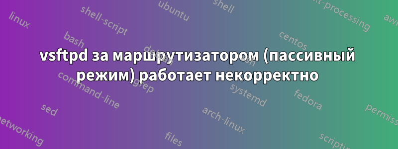 vsftpd за маршрутизатором (пассивный режим) работает некорректно