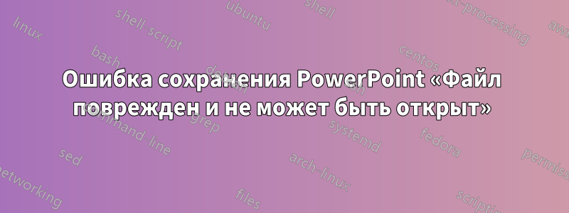 Ошибка сохранения PowerPoint «Файл поврежден и не может быть открыт»