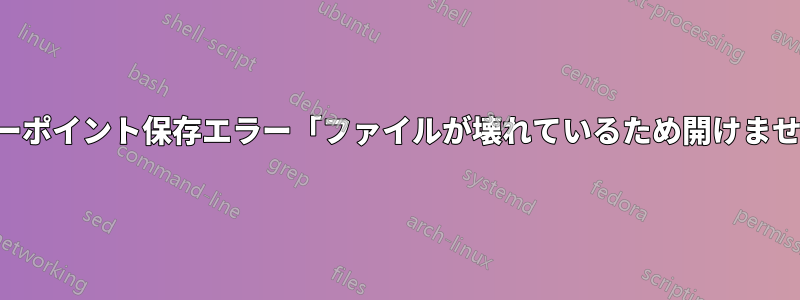 パワーポイント保存エラー「ファイルが壊れているため開けません」