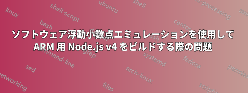 ソフトウェア浮動小数点エミュレーションを使用して ARM 用 Node.js v4 をビルドする際の問題