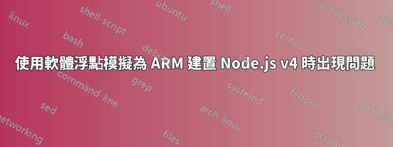 使用軟體浮點模擬為 ARM 建置 Node.js v4 時出現問題