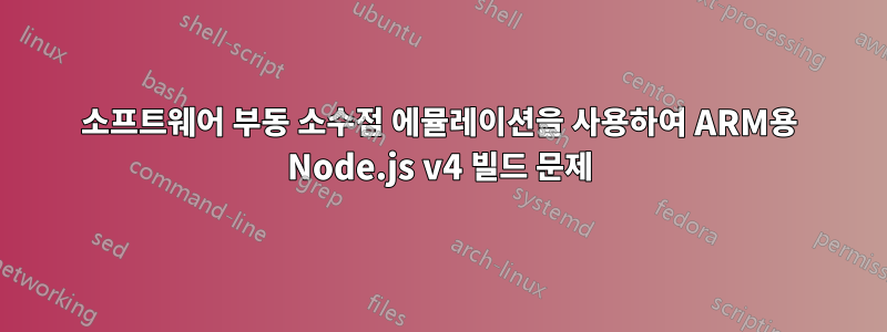 소프트웨어 부동 소수점 에뮬레이션을 사용하여 ARM용 Node.js v4 빌드 문제