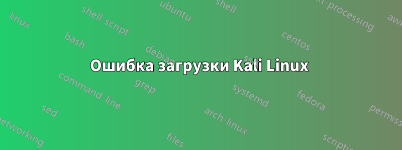 Ошибка загрузки Kali Linux