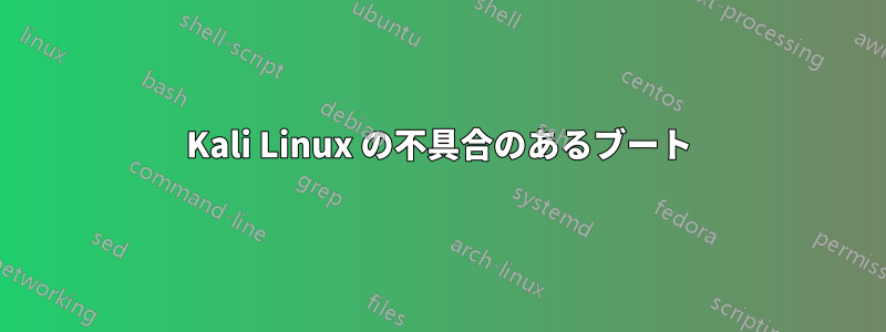 Kali Linux の不具合のあるブート