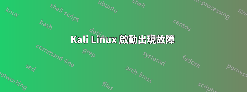 Kali Linux 啟動出現故障