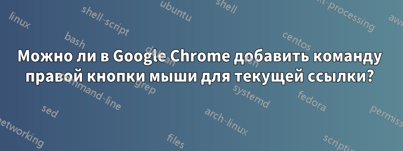 Можно ли в Google Chrome добавить команду правой кнопки мыши для текущей ссылки?