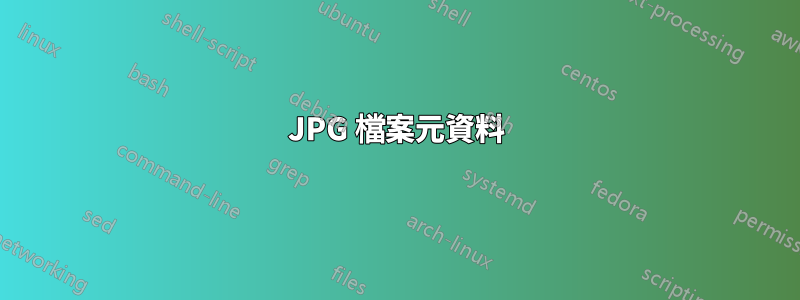 JPG 檔案元資料