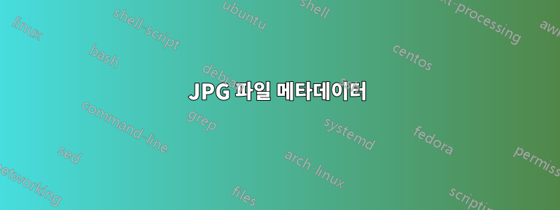 JPG 파일 메타데이터