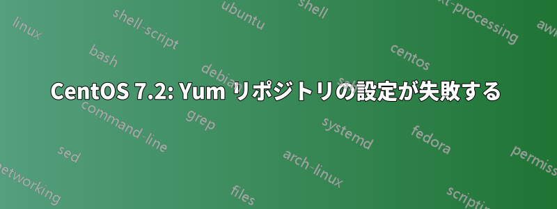 CentOS 7.2: Yum リポジトリの設定が失敗する