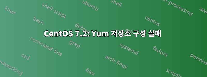 CentOS 7.2: Yum 저장소 구성 실패