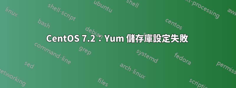 CentOS 7.2：Yum 儲存庫設定失敗