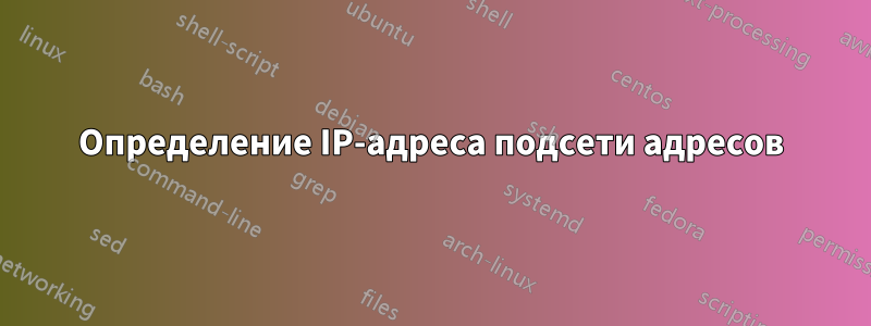 Определение IP-адреса подсети адресов