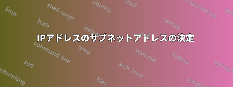 IPアドレスのサブネットアドレスの決定