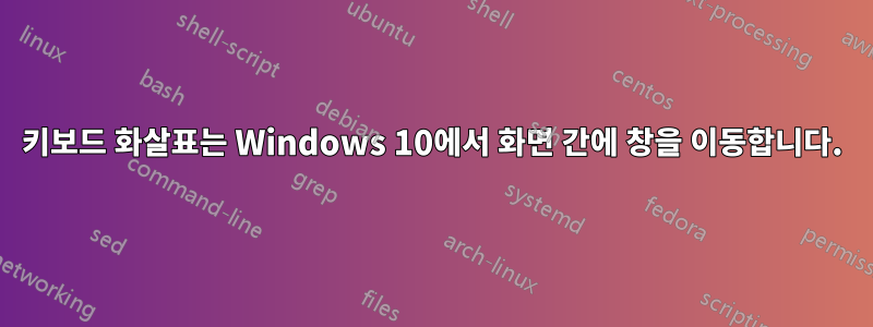 키보드 화살표는 Windows 10에서 화면 간에 창을 이동합니다.