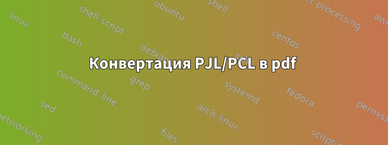 Конвертация PJL/PCL в pdf