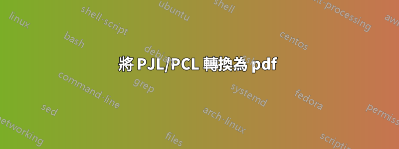 將 PJL/PCL 轉換為 pdf