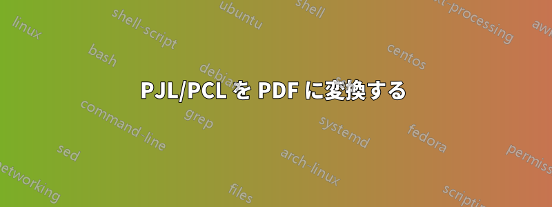 PJL/PCL を PDF に変換する